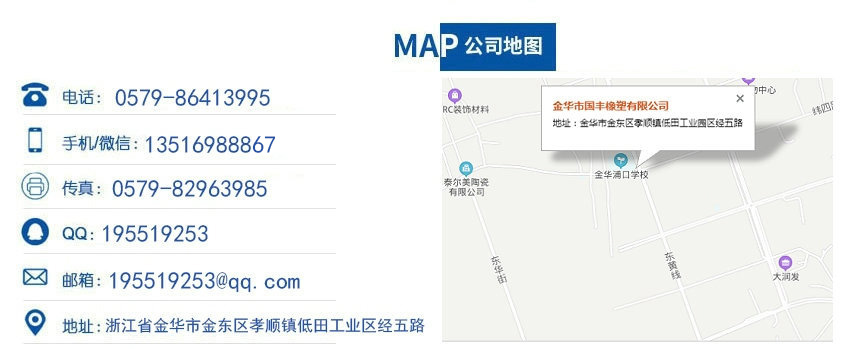 聯(lián)系金華市國豐橡塑有限公司